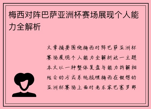 梅西对阵巴萨亚洲杯赛场展现个人能力全解析 梅西对阵巴萨亚洲杯赛场展现个人能力全解析