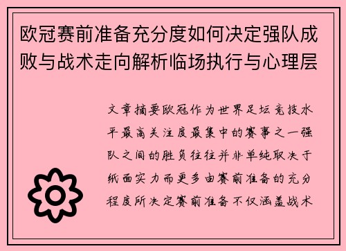 欧冠赛前准备充分度如何决定强队成败与战术走向解析临场执行与心理层面