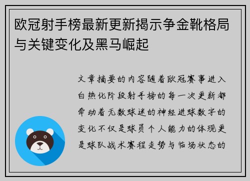 欧冠射手榜最新更新揭示争金靴格局与关键变化及黑马崛起