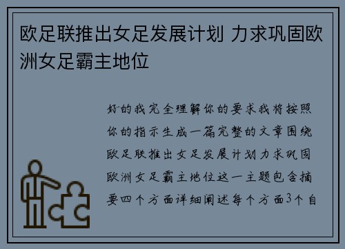 欧足联推出女足发展计划 力求巩固欧洲女足霸主地位 欧足联推出女足发展计划 力求巩固欧洲女足霸主地位