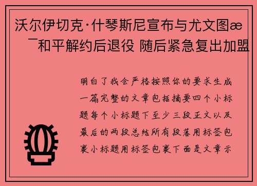 沃尔伊切克·什琴斯尼宣布与尤文图斯和平解约后退役 随后紧急复出加盟巴塞罗那