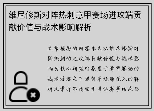 维尼修斯对阵热刺意甲赛场进攻端贡献价值与战术影响解析