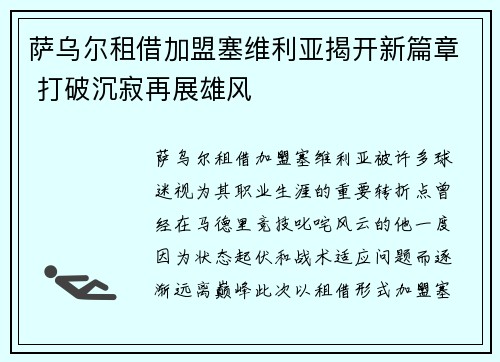 萨乌尔租借加盟塞维利亚揭开新篇章 打破沉寂再展雄风 萨乌尔租借加盟塞维利亚揭开新篇章 打破沉寂再展雄风