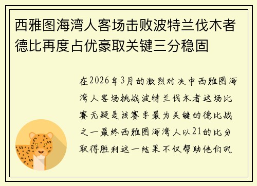 西雅图海湾人客场击败波特兰伐木者德比再度占优豪取关键三分稳固 西雅图海湾人客场击败波特兰伐木者德比再度占优豪取关键三分稳固
