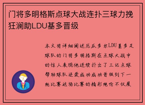 门将多明格斯点球大战连扑三球力挽狂澜助LDU基多晋级