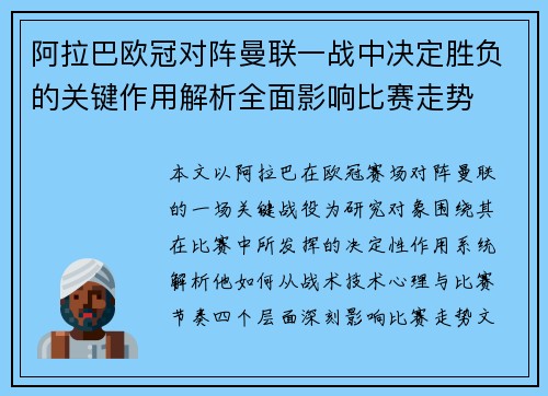 阿拉巴欧冠对阵曼联一战中决定胜负的关键作用解析全面影响比赛走势