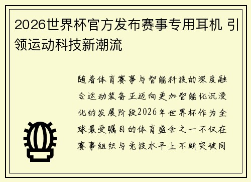 2026世界杯官方发布赛事专用耳机 引领运动科技新潮流
