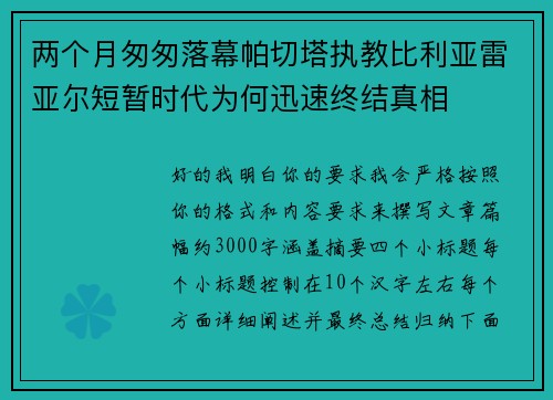 两个月匆匆落幕帕切塔执教比利亚雷亚尔短暂时代为何迅速终结真相