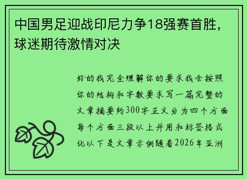 中国男足迎战印尼力争18强赛首胜，球迷期待激情对决