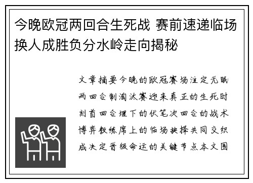今晚欧冠两回合生死战 赛前速递临场换人成胜负分水岭走向揭秘