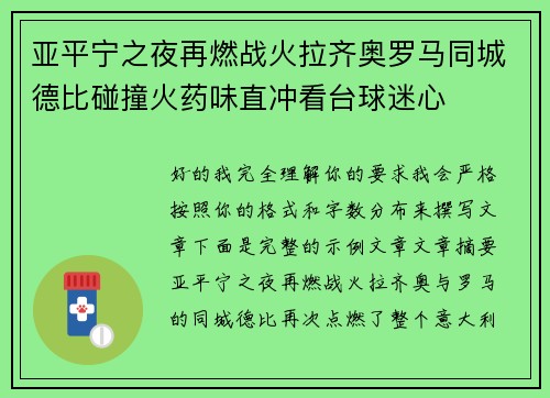 亚平宁之夜再燃战火拉齐奥罗马同城德比碰撞火药味直冲看台球迷心 亚平宁之夜再燃战火拉齐奥罗马同城德比碰撞火药味直冲看台球迷心