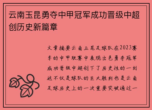 云南玉昆勇夺中甲冠军成功晋级中超创历史新篇章