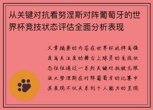 从关键对抗看努涅斯对阵葡萄牙的世界杯竞技状态评估全面分析表现