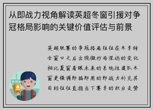 从即战力视角解读英超冬窗引援对争冠格局影响的关键价值评估与前景
