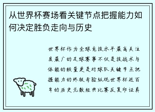 从世界杯赛场看关键节点把握能力如何决定胜负走向与历史 从世界杯赛场看关键节点把握能力如何决定胜负走向与历史