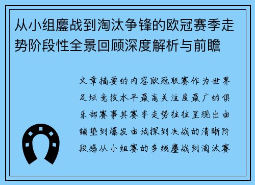 从小组鏖战到淘汰争锋的欧冠赛季走势阶段性全景回顾深度解析与前瞻