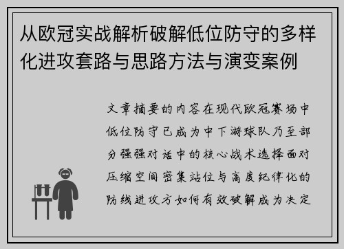从欧冠实战解析破解低位防守的多样化进攻套路与思路方法与演变案例