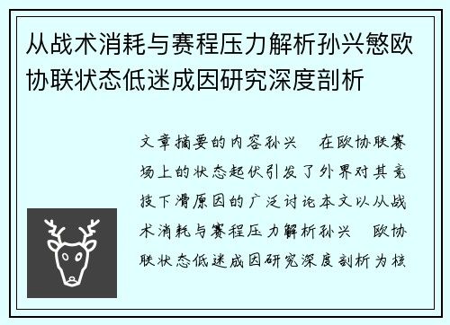 从战术消耗与赛程压力解析孙兴慜欧协联状态低迷成因研究深度剖析 从战术消耗与赛程压力解析孙兴慜欧协联状态低迷成因研究深度剖析