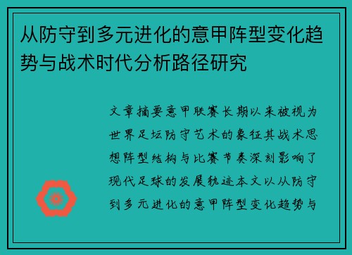 从防守到多元进化的意甲阵型变化趋势与战术时代分析路径研究