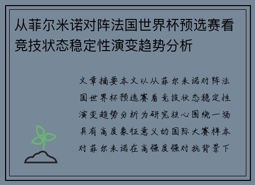 从菲尔米诺对阵法国世界杯预选赛看竞技状态稳定性演变趋势分析