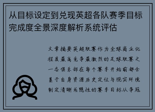 从目标设定到兑现英超各队赛季目标完成度全景深度解析系统评估