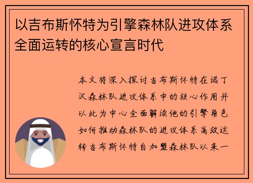 以吉布斯怀特为引擎森林队进攻体系全面运转的核心宣言时代 以吉布斯怀特为引擎森林队进攻体系全面运转的核心宣言时代
