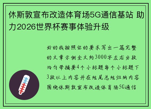休斯敦宣布改造体育场5G通信基站 助力2026世界杯赛事体验升级