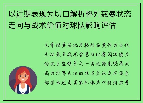 以近期表现为切口解析格列兹曼状态走向与战术价值对球队影响评估