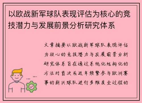 以欧战新军球队表现评估为核心的竞技潜力与发展前景分析研究体系