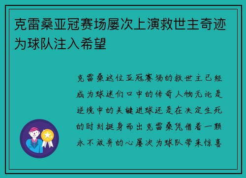 克雷桑亚冠赛场屡次上演救世主奇迹为球队注入希望 克雷桑亚冠赛场屡次上演救世主奇迹为球队注入希望