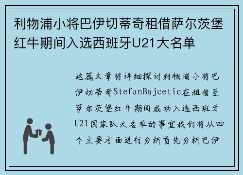 利物浦小将巴伊切蒂奇租借萨尔茨堡红牛期间入选西班牙U21大名单
