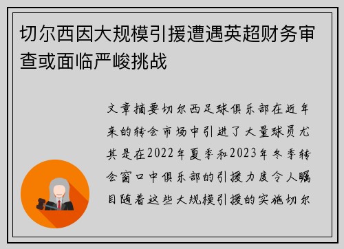 切尔西因大规模引援遭遇英超财务审查或面临严峻挑战