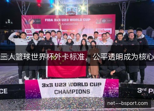 三人篮球世界杯外卡标准，公平透明成为核心